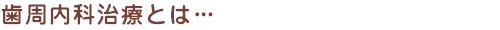 歯周内科治療とは