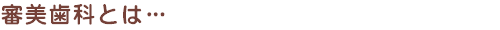 審美歯科とは