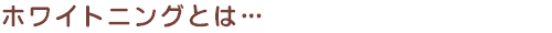ホワイトニングとは