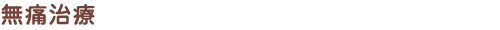 無痛治療