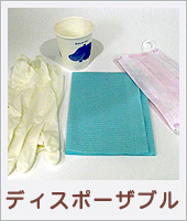 �f�B�X�|�[�U�u���i�g���̂āj